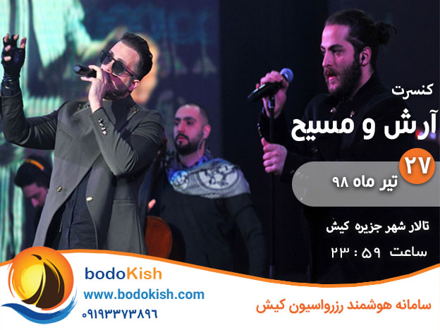 کنسرت آرش و مسیح 27 تیر 98 کیش
